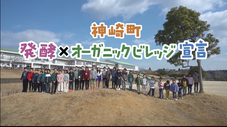 発酵×オーガニックビレッジ宣言　PR動画