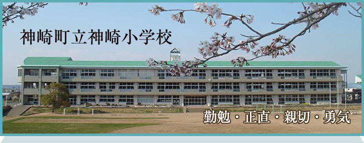 神崎町立神崎小学校