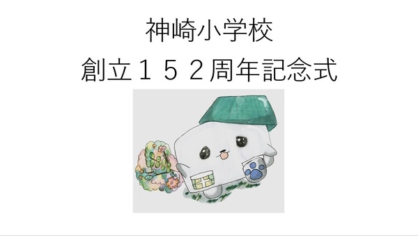 152周年記念式１