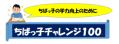 ちばっこチャレンジ100