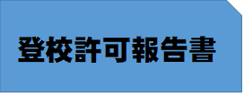 登校許可報告書