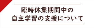 自主学習の支援について