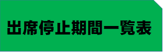 出席停止期間一覧表