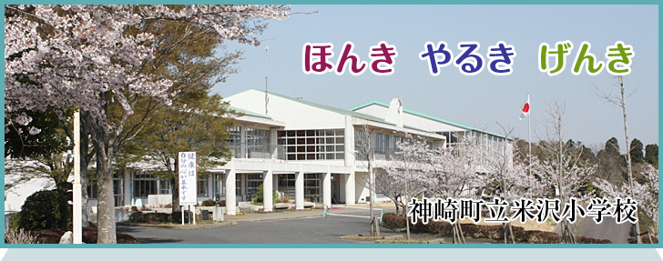 神崎町立米沢小学校