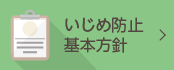 いじめ防止基本方針