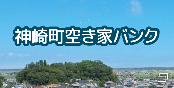 神崎町空き家バンク（新しいウインドウで開きます）