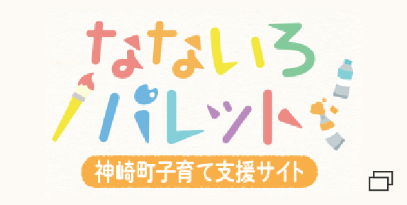 子育て支援サイト　なないろパレット（新しいウインドウで開きます）