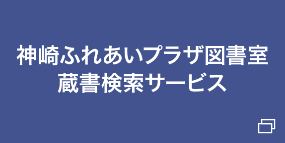 神崎ふれあいプラザ図書室+蔵書検索サービス（新しいウインドウで開きます）