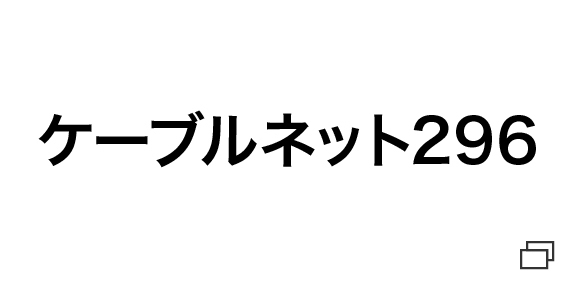 ケーブルネット296（新しいウインドウで開きます）