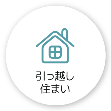 引っ越し、住まい