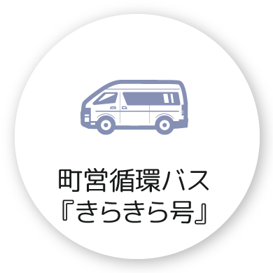 町営循環バス「きらきら号」