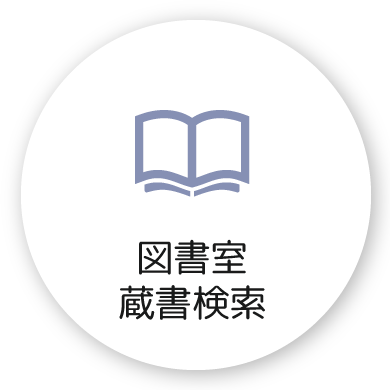 図書館、蔵書検索