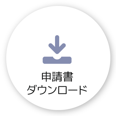 申請書、ダウンロード