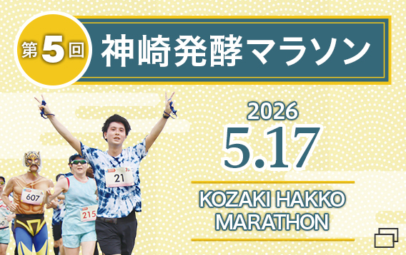 第5回 神崎発酵マラソン ホームページを開く