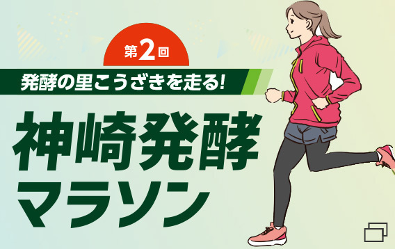 第2回神崎発酵マラソン（新しいウインドウで開きます）