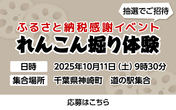 ふるさと納税感謝イベント　れんこん掘り体験　応募バナー画像