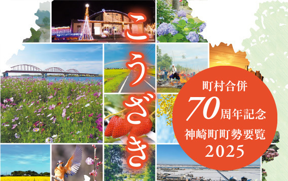 町村合併70周年記念　神崎町町制要覧2025