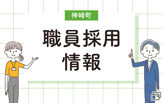 職員採用情報