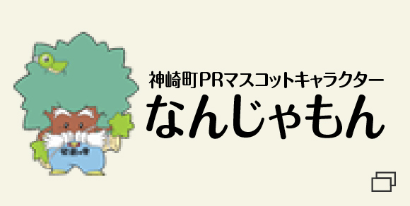 神崎町マスコットキャラクターなんじゃもん（新しいウインドウで開きます）