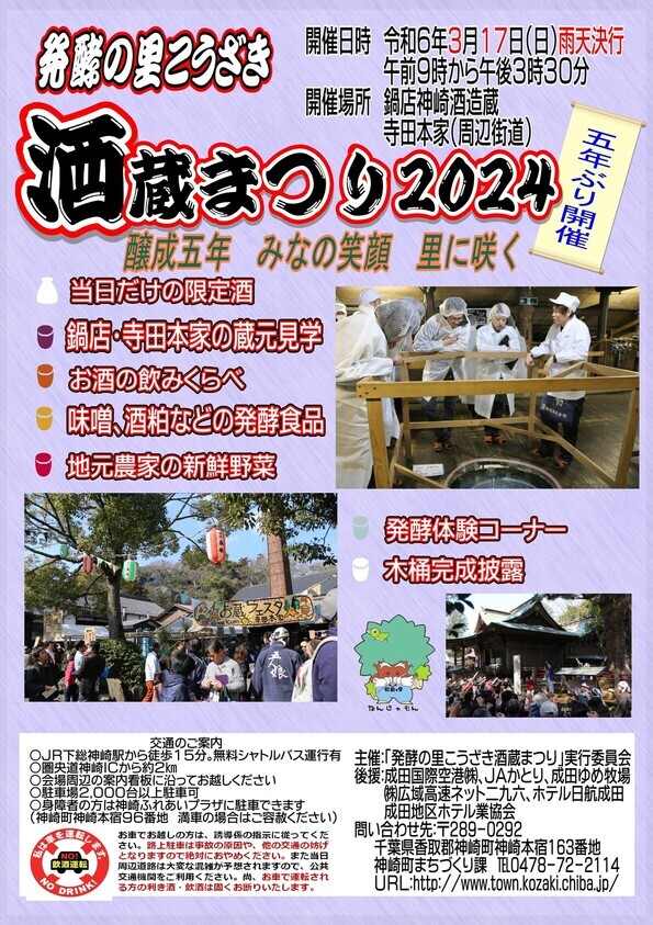 【お知らせ】発酵の里こうざき「酒蔵まつり2024」に出店決定！