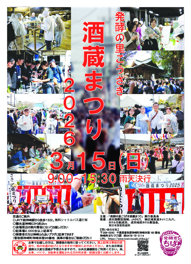 発酵の里こうざき 酒蔵まつり2026」の開催について｜千葉県神崎町役場