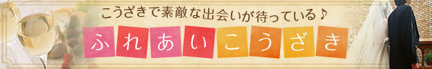 こうざきで素敵な出会いがまっている、ふれあいこうざきイメージ