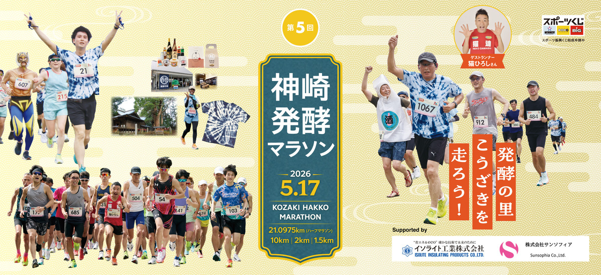 神崎発酵マラソンHP