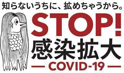 「知らないうちに、ひろめちゃうから。STOP!感染拡大－COVID-19－」の画像