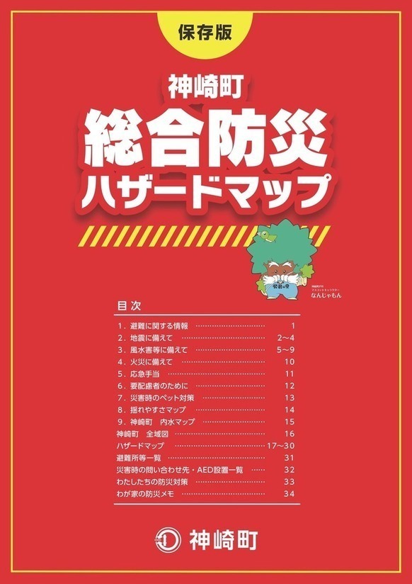 神崎町総合防災ハザードマップ表紙