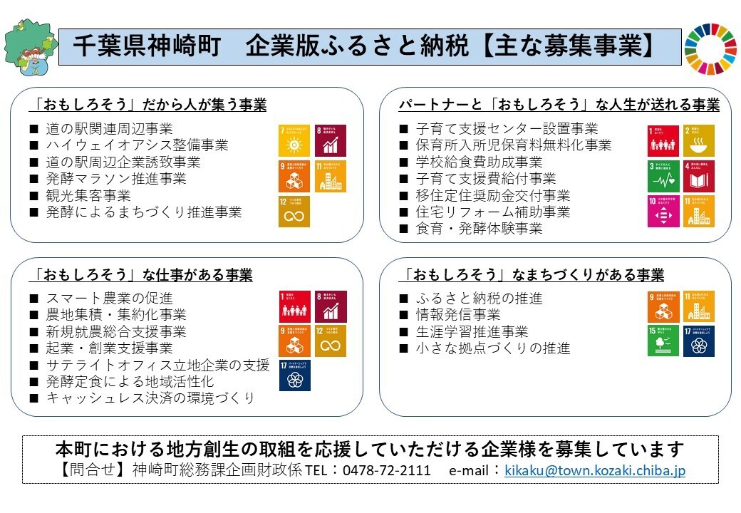 神崎町企業版ふるさと納税（チラシ）