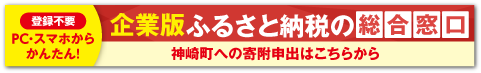 神崎町｜企業版ふるさと納税の総合窓口