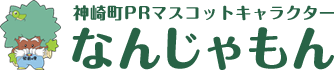 神崎町PRマスコットキャラクターなんじゃもん