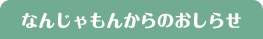 なんじゃもんからのおしらせ