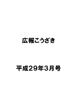 平成29年3月号