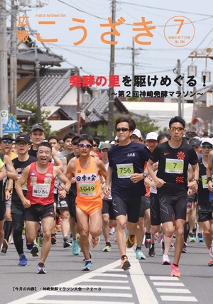 広報「こうざき」令和5年7月号表紙