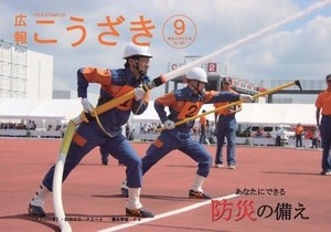 広報「こうざき」令和５年９月号表紙