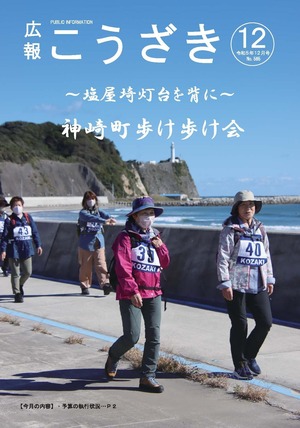 広報「こうざき」令和５年12月号